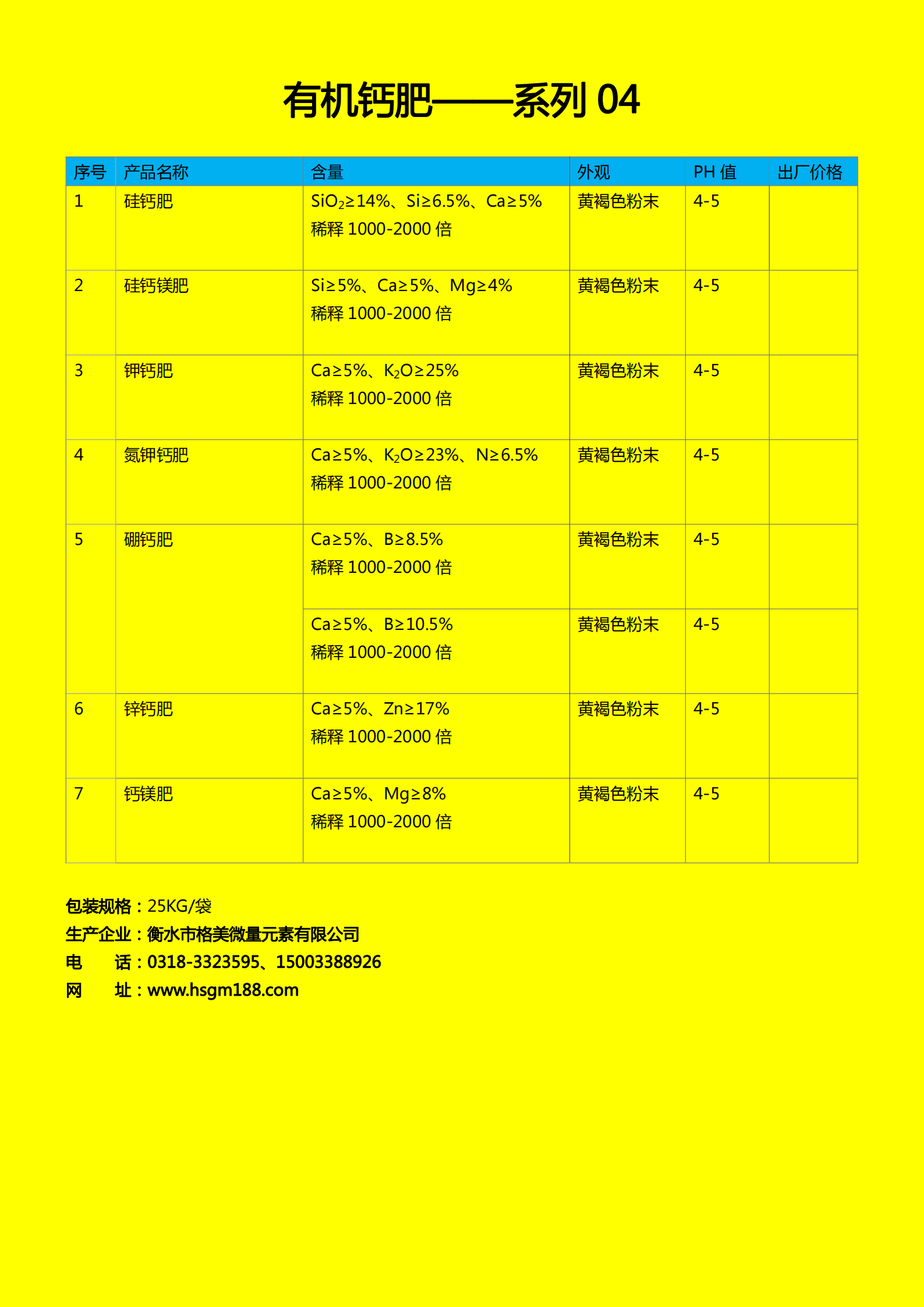 有機鈣肥（4）