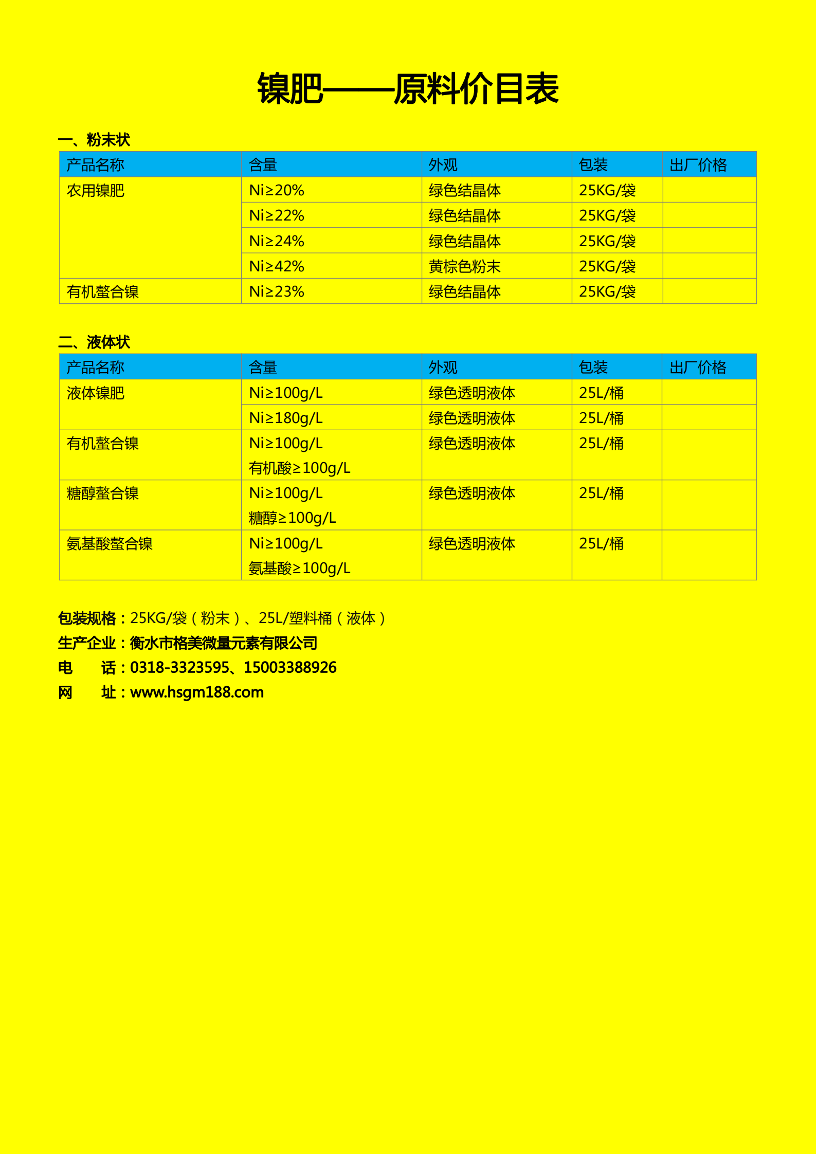 鎳肥系列