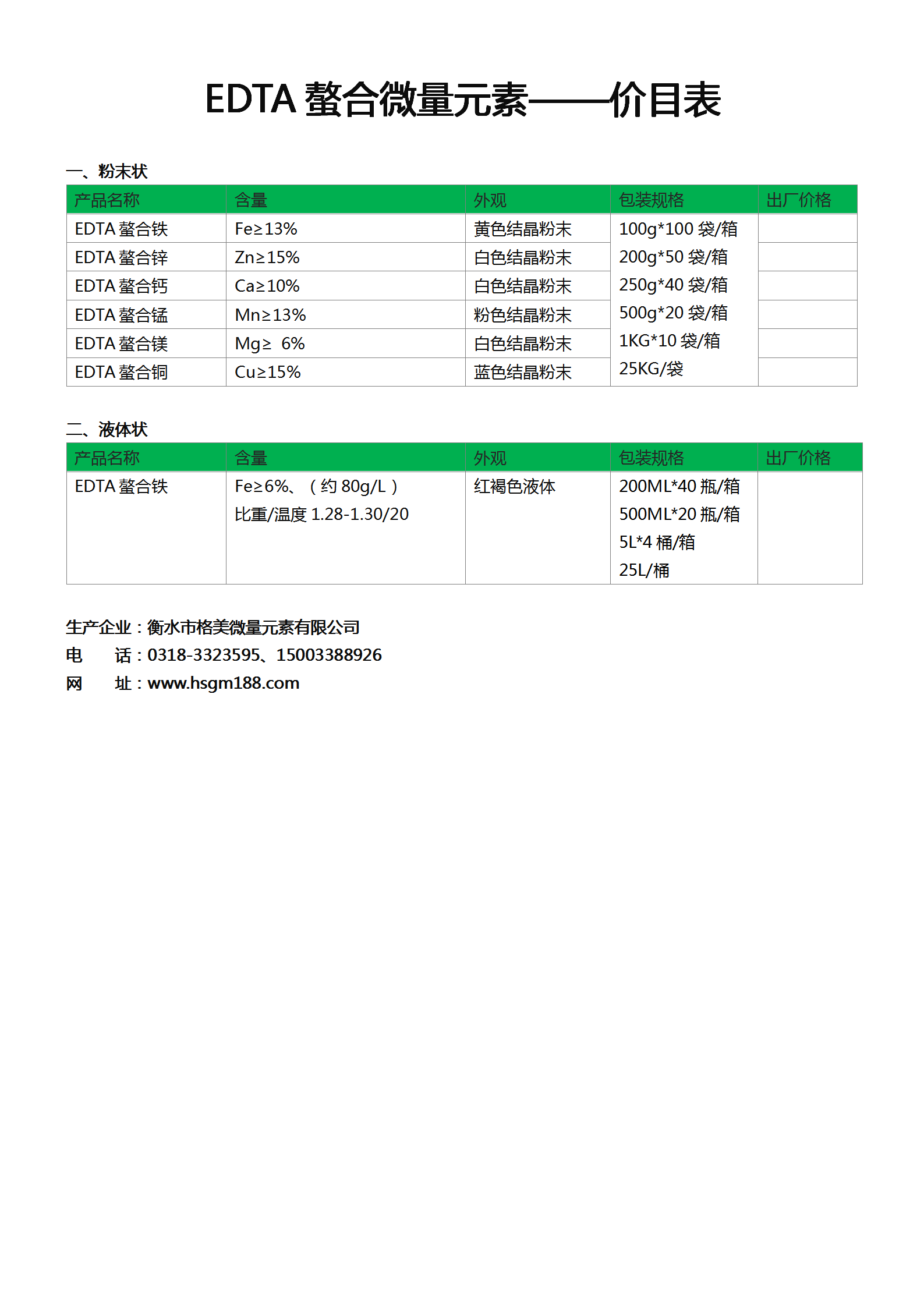 EDTA微量元素肥料