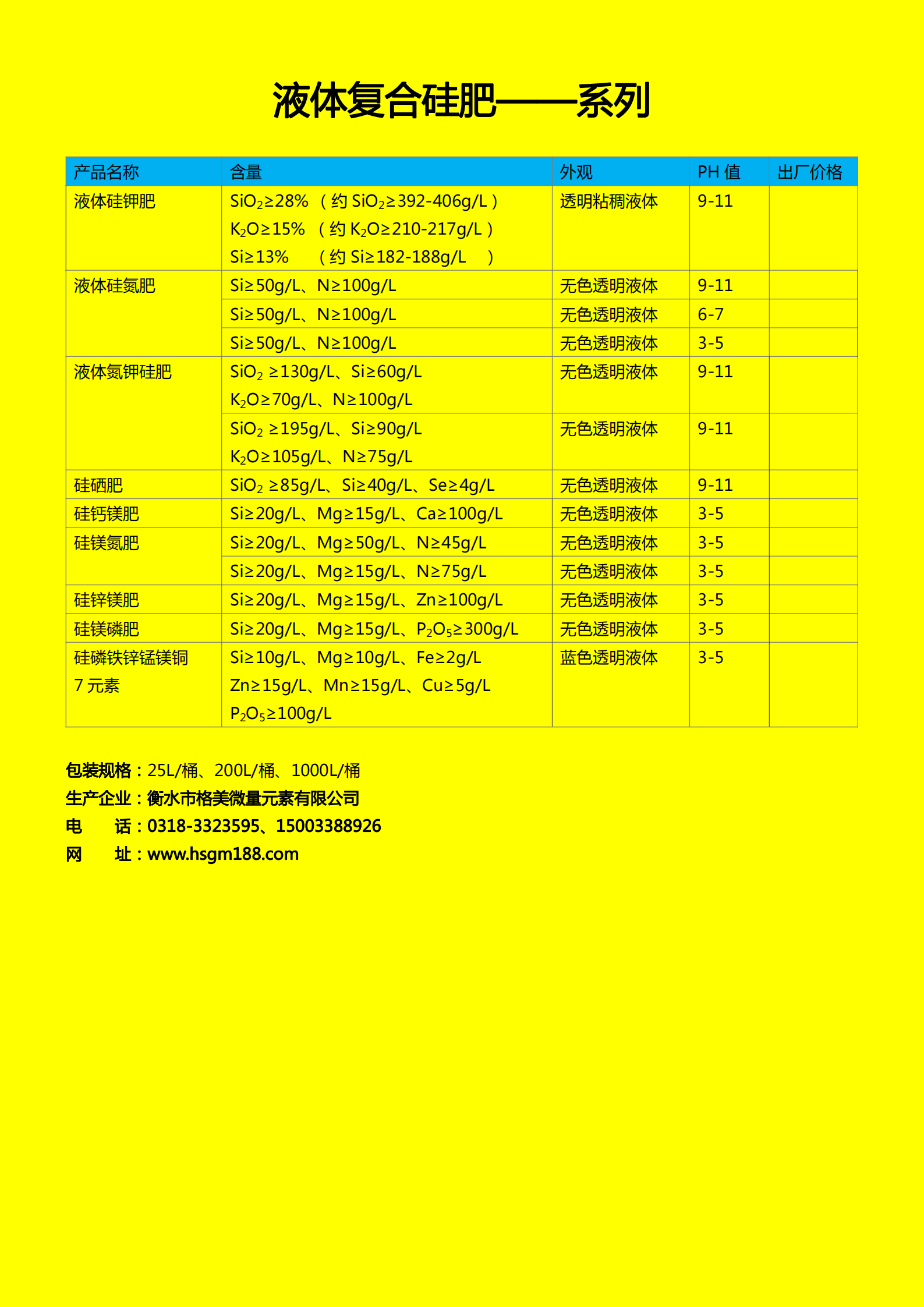 液體復合硅肥系列