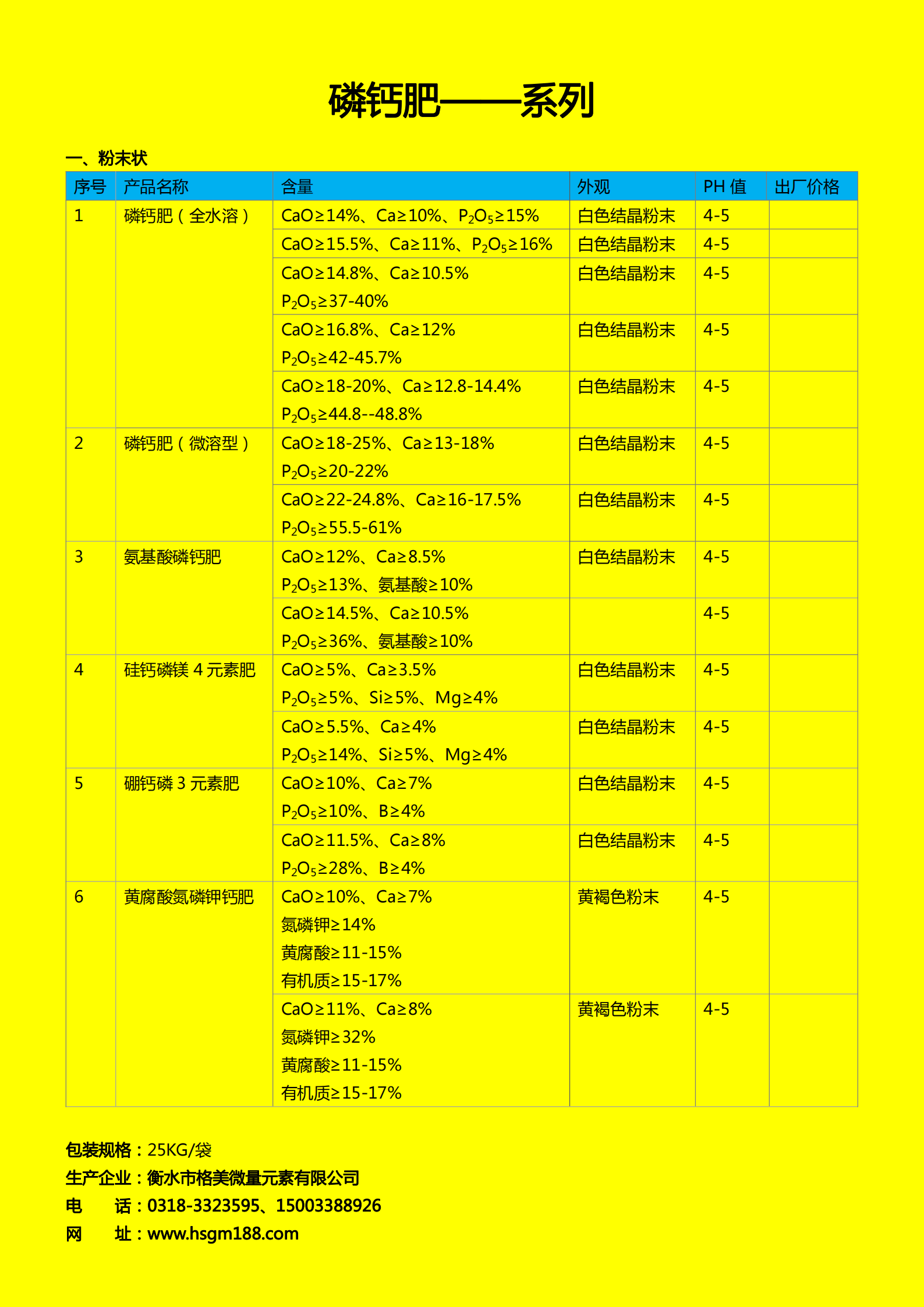 磷鈣肥系列