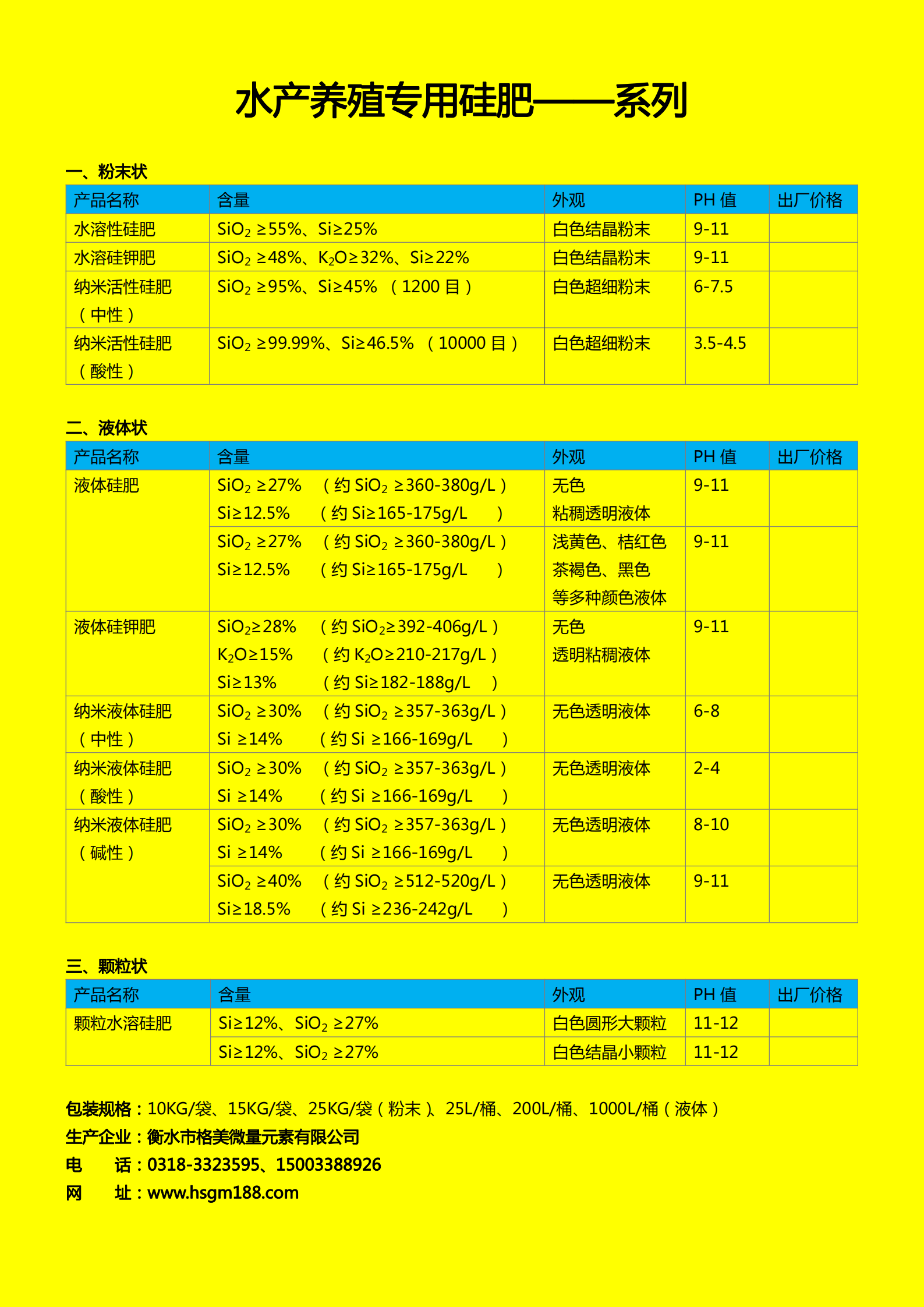 水產(chǎn)養(yǎng)殖專用硅肥系列